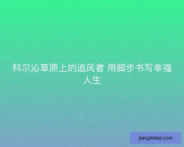 科尔沁草原上的追风者 用脚步书写幸福人生