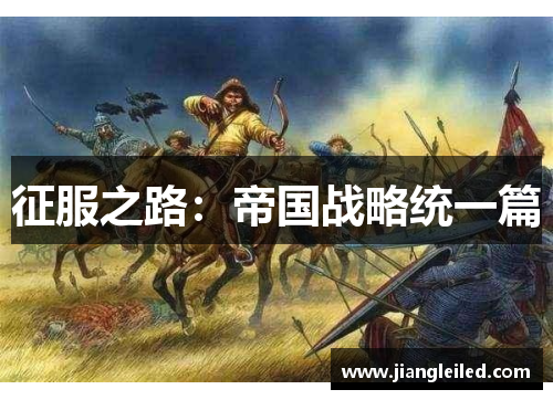 征服之路：帝国战略统一篇