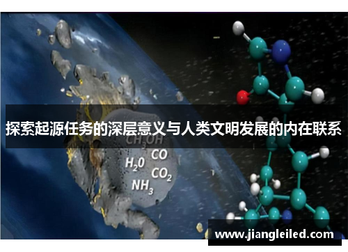 探索起源任务的深层意义与人类文明发展的内在联系