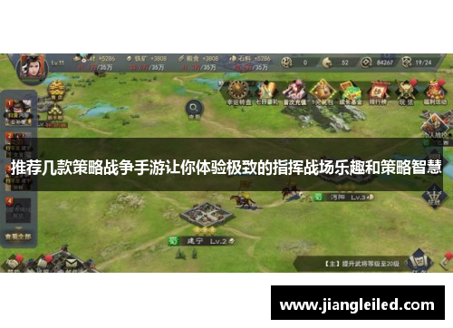 推荐几款策略战争手游让你体验极致的指挥战场乐趣和策略智慧