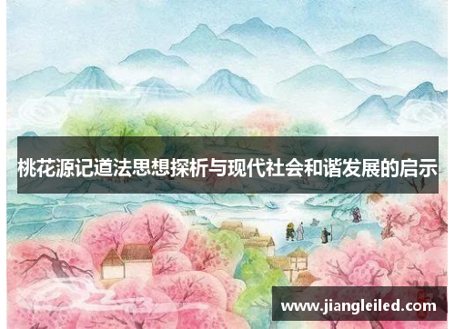 桃花源记道法思想探析与现代社会和谐发展的启示