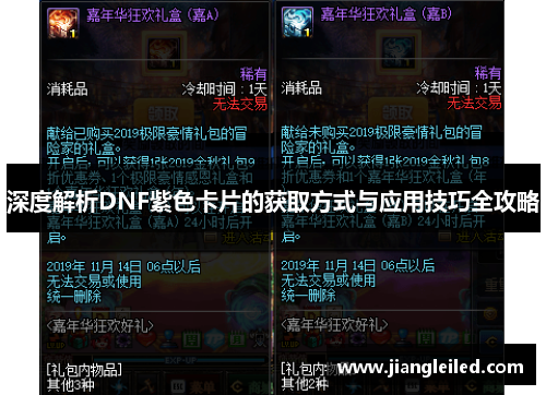 深度解析DNF紫色卡片的获取方式与应用技巧全攻略