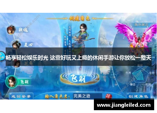 畅享轻松娱乐时光 这些好玩又上瘾的休闲手游让你放松一整天