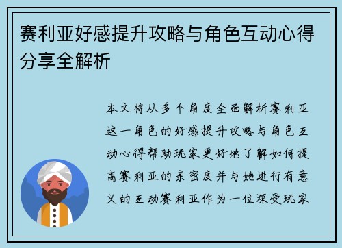 赛利亚好感提升攻略与角色互动心得分享全解析