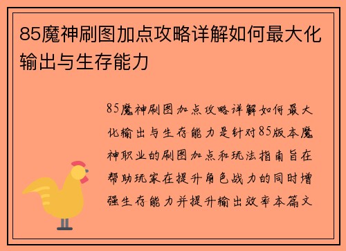 85魔神刷图加点攻略详解如何最大化输出与生存能力