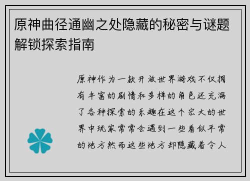 原神曲径通幽之处隐藏的秘密与谜题解锁探索指南