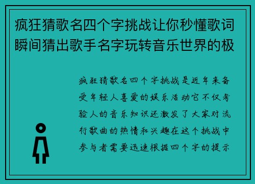 疯狂猜歌名四个字挑战让你秒懂歌词瞬间猜出歌手名字玩转音乐世界的极限挑战