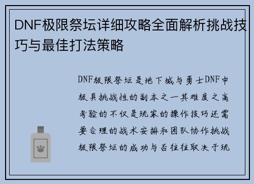 DNF极限祭坛详细攻略全面解析挑战技巧与最佳打法策略