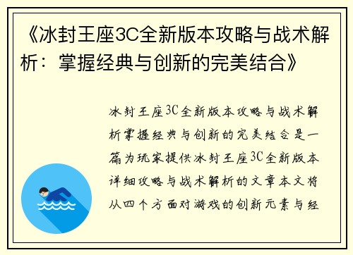 《冰封王座3C全新版本攻略与战术解析：掌握经典与创新的完美结合》