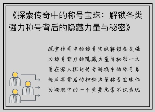 《探索传奇中的称号宝珠：解锁各类强力称号背后的隐藏力量与秘密》