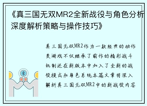 《真三国无双MR2全新战役与角色分析 深度解析策略与操作技巧》