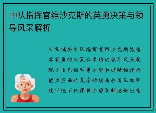 中队指挥官维沙克斯的英勇决策与领导风采解析