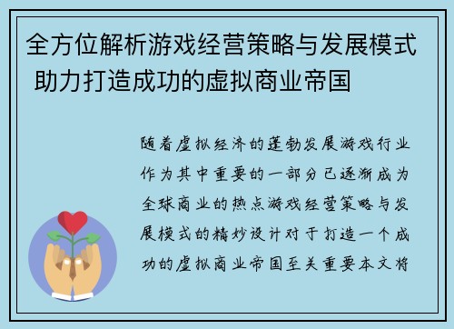 全方位解析游戏经营策略与发展模式 助力打造成功的虚拟商业帝国