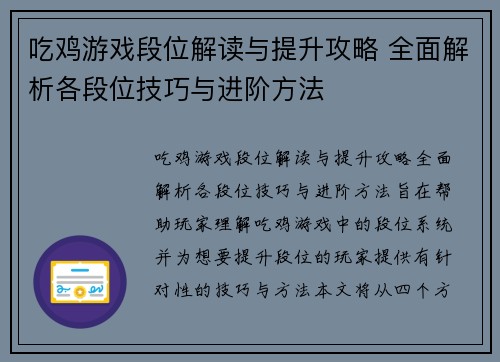 吃鸡游戏段位解读与提升攻略 全面解析各段位技巧与进阶方法