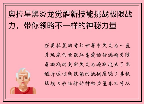 奥拉星黑炎龙觉醒新技能挑战极限战力，带你领略不一样的神秘力量