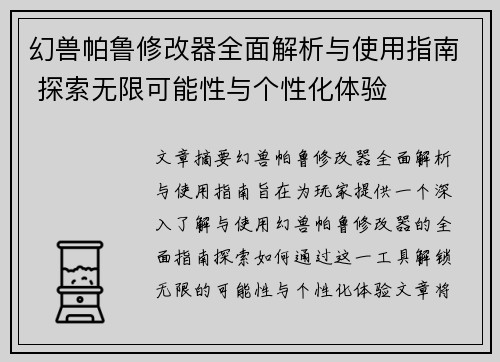 幻兽帕鲁修改器全面解析与使用指南 探索无限可能性与个性化体验