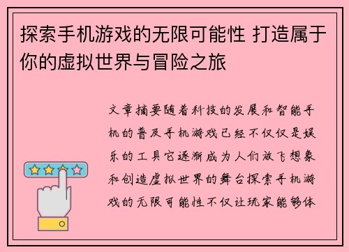 探索手机游戏的无限可能性 打造属于你的虚拟世界与冒险之旅