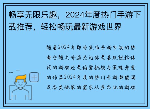 畅享无限乐趣，2024年度热门手游下载推荐，轻松畅玩最新游戏世界