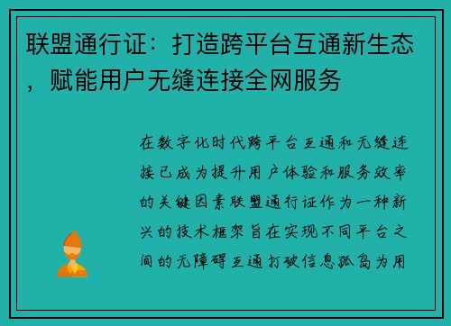 联盟通行证：打造跨平台互通新生态，赋能用户无缝连接全网服务