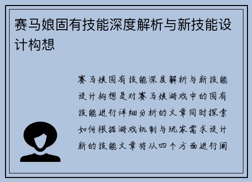 赛马娘固有技能深度解析与新技能设计构想