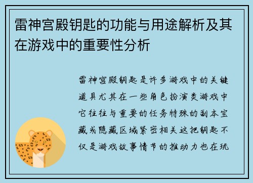 雷神宫殿钥匙的功能与用途解析及其在游戏中的重要性分析