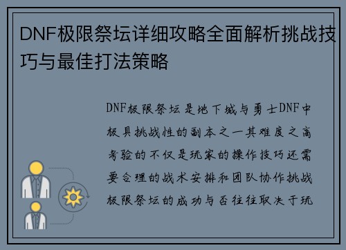 DNF极限祭坛详细攻略全面解析挑战技巧与最佳打法策略