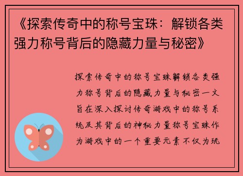 《探索传奇中的称号宝珠：解锁各类强力称号背后的隐藏力量与秘密》