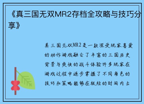 《真三国无双MR2存档全攻略与技巧分享》