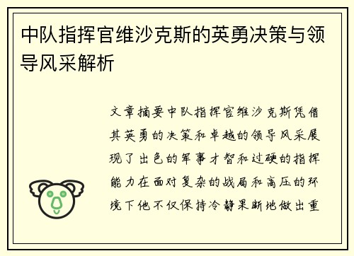 中队指挥官维沙克斯的英勇决策与领导风采解析