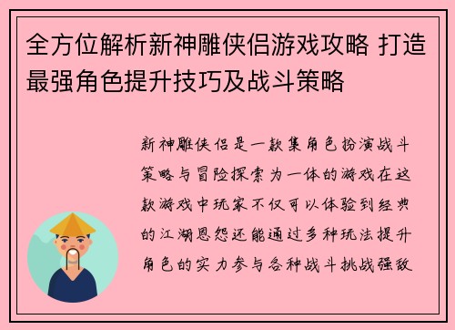 全方位解析新神雕侠侣游戏攻略 打造最强角色提升技巧及战斗策略
