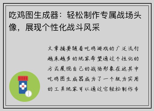 吃鸡图生成器：轻松制作专属战场头像，展现个性化战斗风采