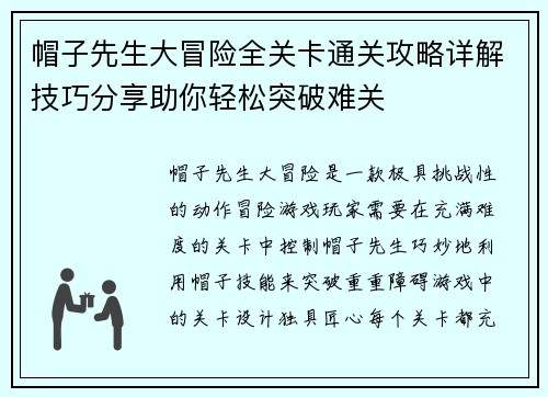 帽子先生大冒险全关卡通关攻略详解技巧分享助你轻松突破难关
