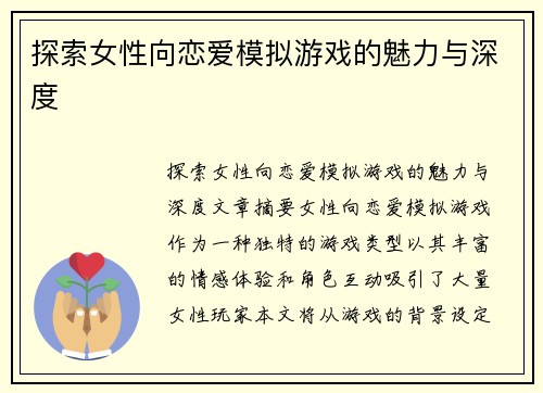 探索女性向恋爱模拟游戏的魅力与深度