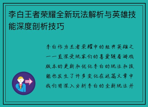 李白王者荣耀全新玩法解析与英雄技能深度剖析技巧