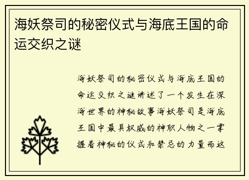 海妖祭司的秘密仪式与海底王国的命运交织之谜