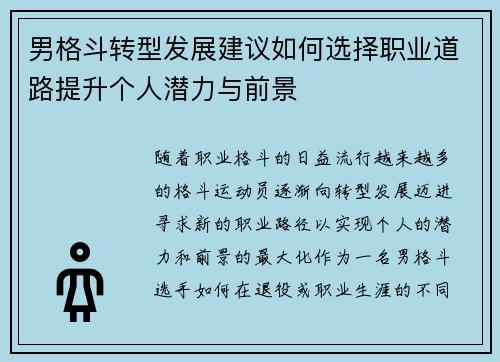 男格斗转型发展建议如何选择职业道路提升个人潜力与前景