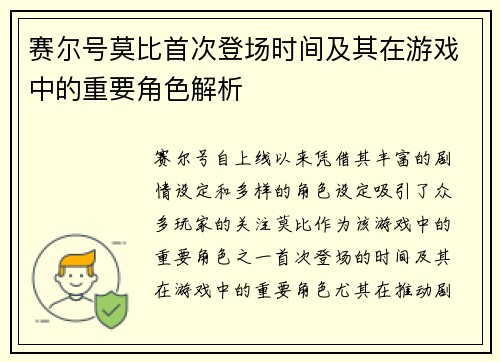 赛尔号莫比首次登场时间及其在游戏中的重要角色解析