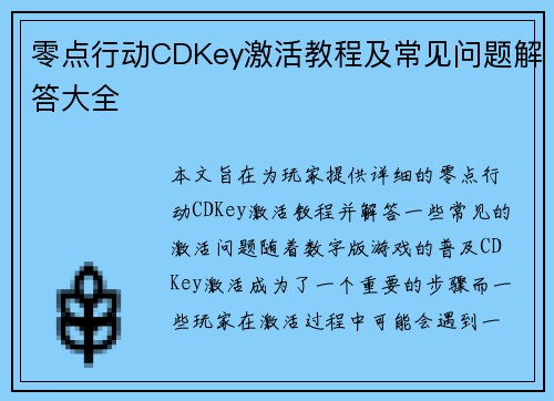 零点行动CDKey激活教程及常见问题解答大全