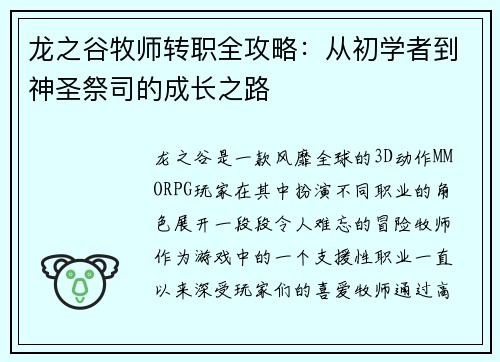 龙之谷牧师转职全攻略：从初学者到神圣祭司的成长之路