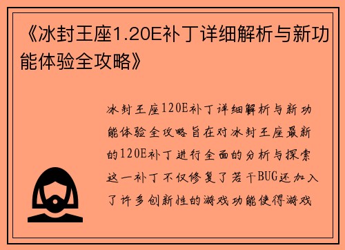 《冰封王座1.20E补丁详细解析与新功能体验全攻略》
