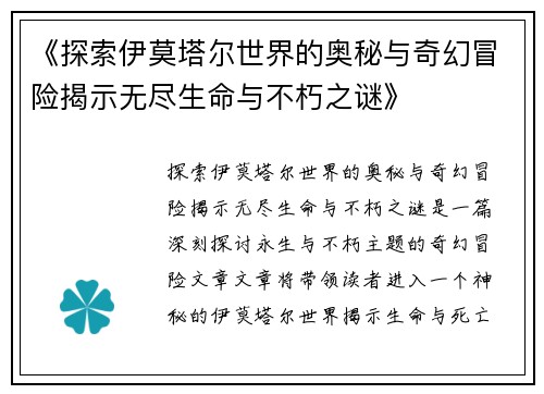 《探索伊莫塔尔世界的奥秘与奇幻冒险揭示无尽生命与不朽之谜》