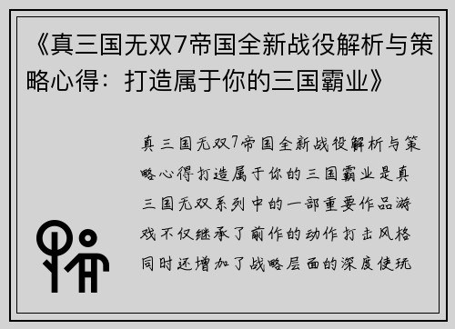 《真三国无双7帝国全新战役解析与策略心得：打造属于你的三国霸业》