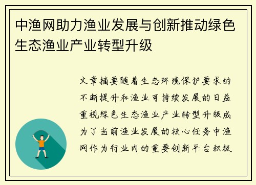 中渔网助力渔业发展与创新推动绿色生态渔业产业转型升级