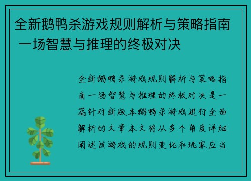 全新鹅鸭杀游戏规则解析与策略指南 一场智慧与推理的终极对决
