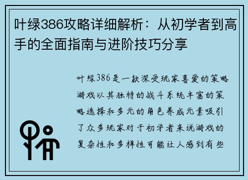 叶绿386攻略详细解析：从初学者到高手的全面指南与进阶技巧分享
