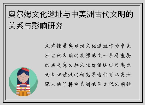 奥尔姆文化遗址与中美洲古代文明的关系与影响研究
