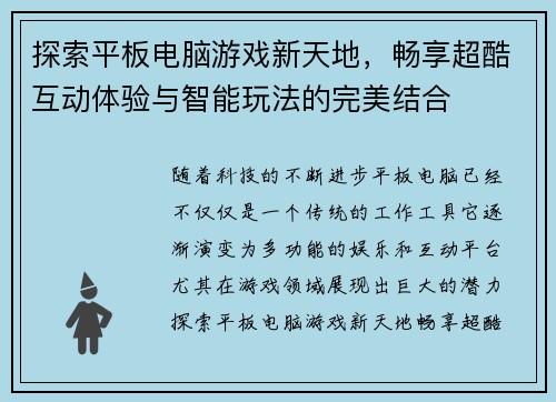 探索平板电脑游戏新天地，畅享超酷互动体验与智能玩法的完美结合
