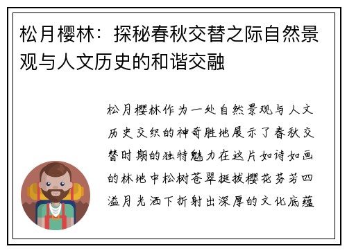 松月樱林：探秘春秋交替之际自然景观与人文历史的和谐交融