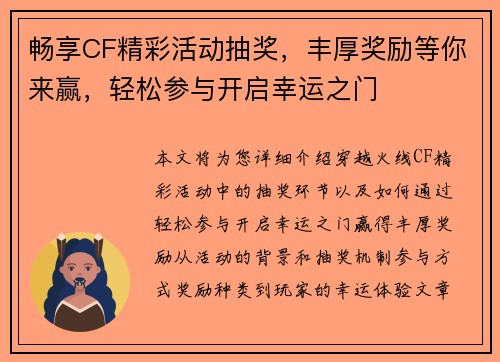 畅享CF精彩活动抽奖，丰厚奖励等你来赢，轻松参与开启幸运之门