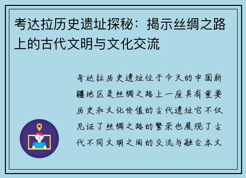 考达拉历史遗址探秘：揭示丝绸之路上的古代文明与文化交流